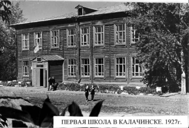 Первая школа в Калачинске 1927г