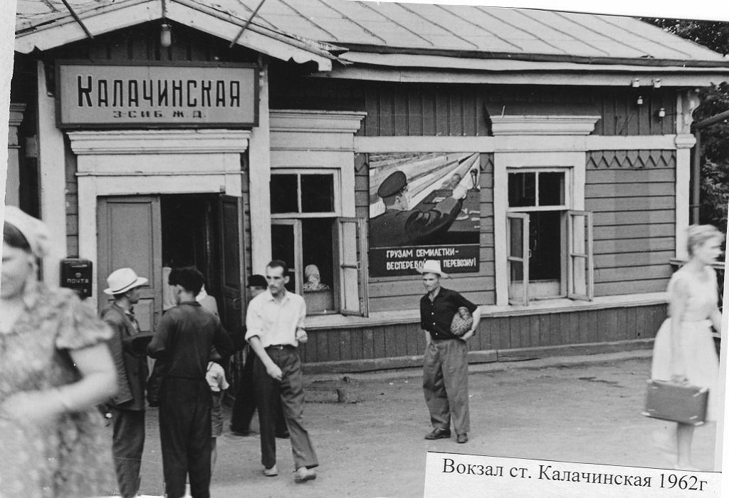 Вокзал ст.Калачинская,1962 год