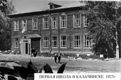Первая школа в Калачинске 1927г